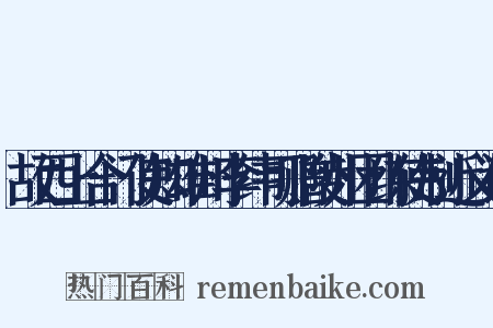 故西上合门使知雄州李纬可赠陵州团练使制近义词是什么意思的图片